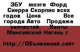 ЭБУ ( мозги) Форд Сиерра Скорпио всех годов › Цена ­ 2 000 - Все города Авто » Продажа запчастей   . Ханты-Мансийский,Нягань г.